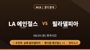 LA 애인절스 필라델피아 MLB 경기 분석 프리뷰 대진 카드
