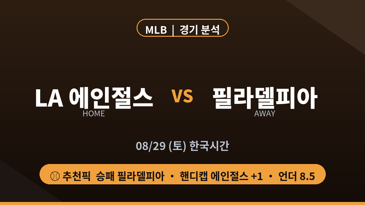 LA 애인절스 필라델피아 MLB 경기 분석 프리뷰 대진 카드