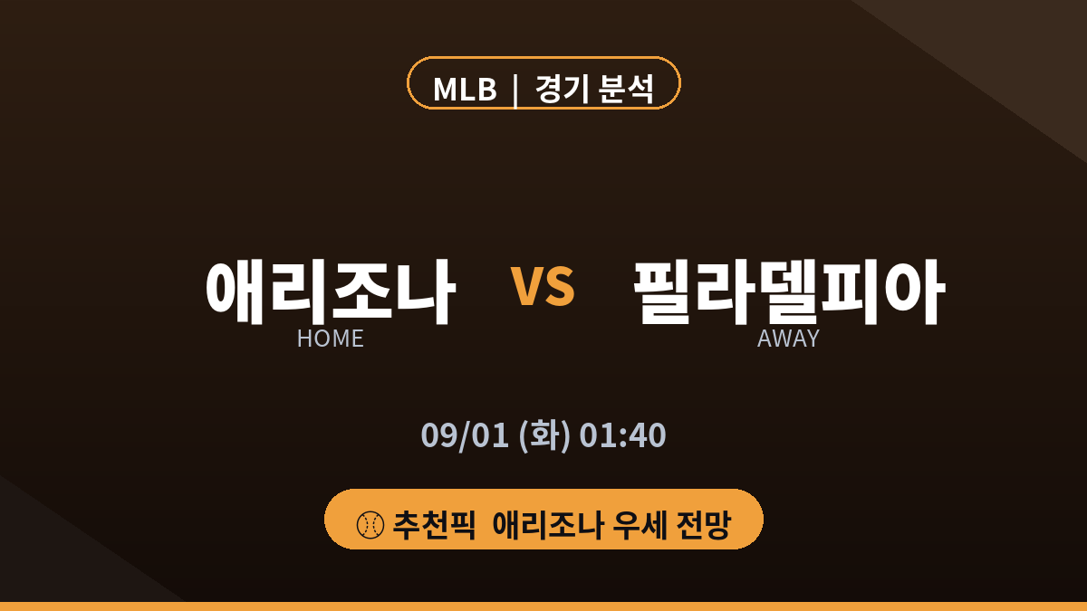 애리조나 필라델피아 MLB 경기 분석 프리뷰 카드