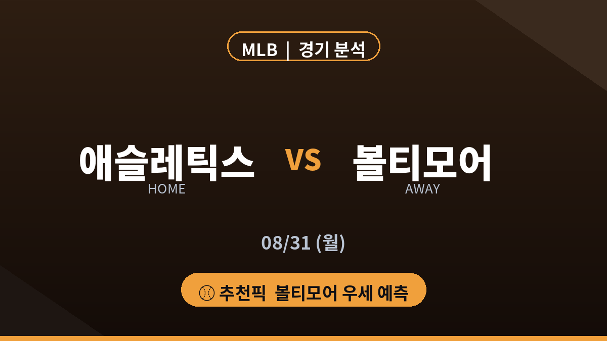 애슬레틱스 볼티모어 MLB 경기 분석 대진 카드