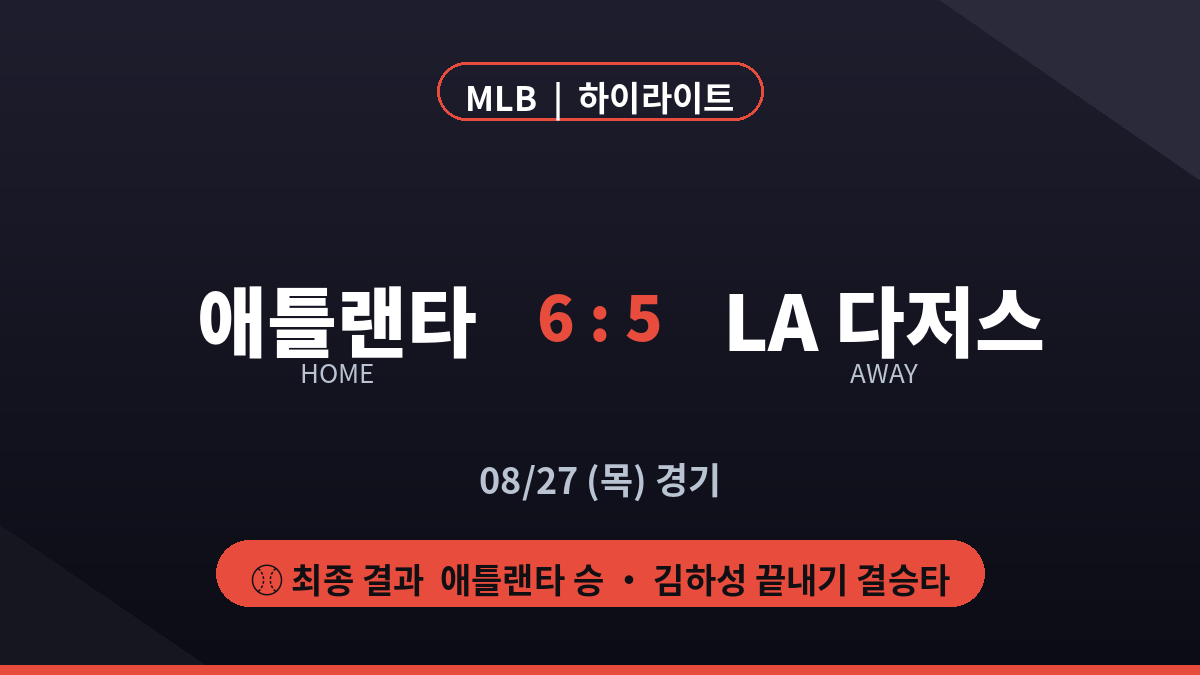 애틀랜타 LA 다저스 MLB 하이라이트 최종 스코어 카드