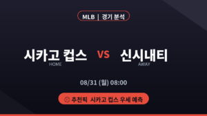 시카고 컵스 신시내티 MLB 경기 분석 대진 카드