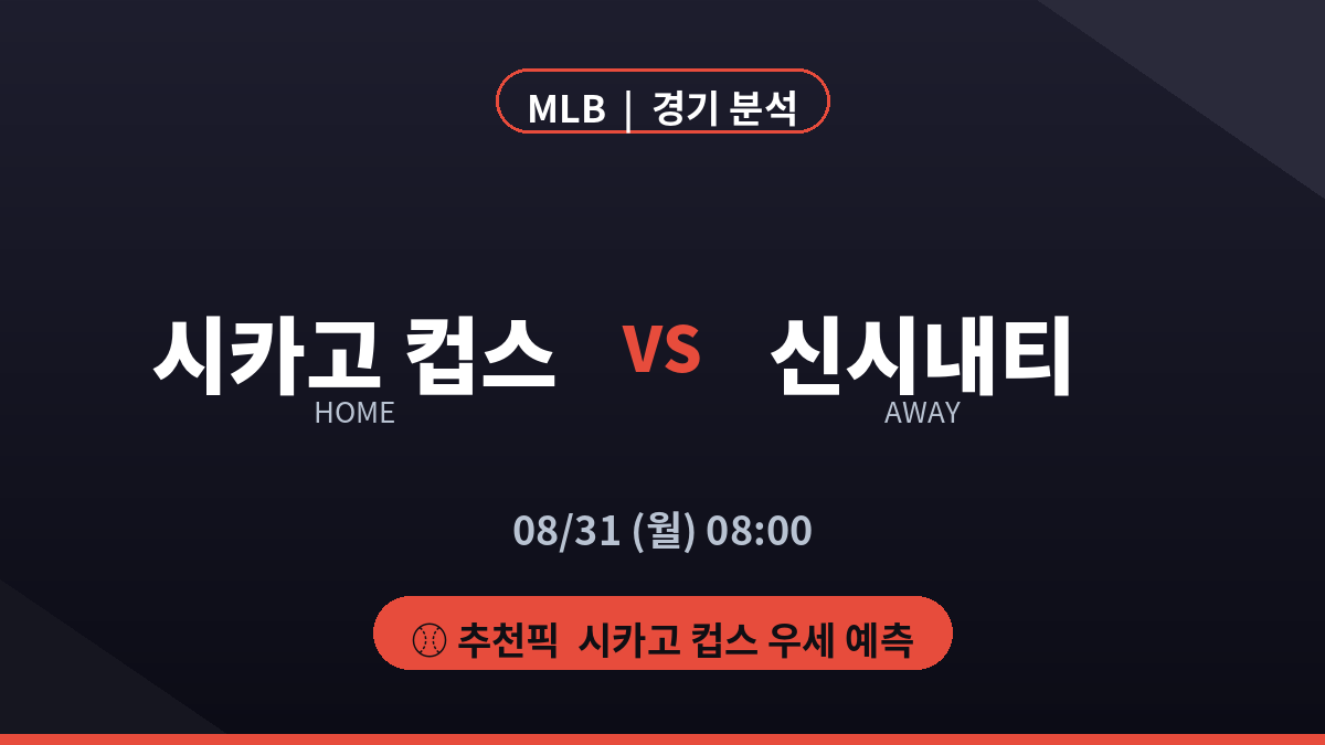 시카고 컵스 신시내티 MLB 경기 분석 대진 카드