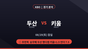 두산 키움 KBO 경기 분석 프리뷰 대진 카드