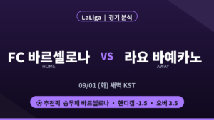 FC 바르셀로나 라요 바예카노 라리가 경기 분석 대진 카드