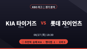 기아 롯데 KBO 리그 경기 분석 프리뷰 대진 카드