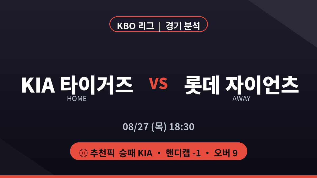 기아 롯데 KBO 리그 경기 분석 프리뷰 대진 카드