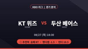 KT 두산 KBO 리그 경기 분석 프리뷰 대진 카드