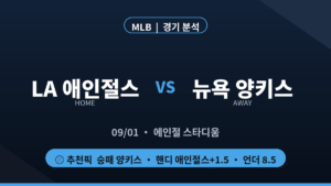 LA 애인절스 뉴욕 양키스 MLB 경기 분석 대진 카드