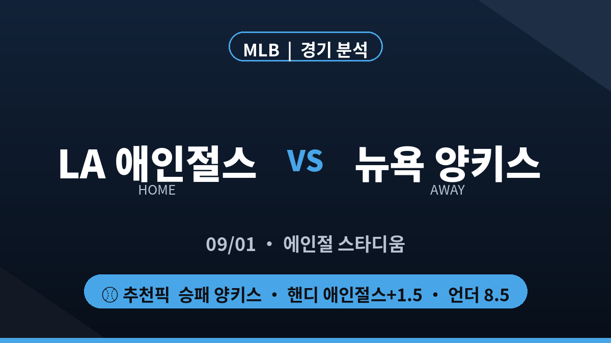 LA 애인절스 뉴욕 양키스 MLB 경기 분석 대진 카드