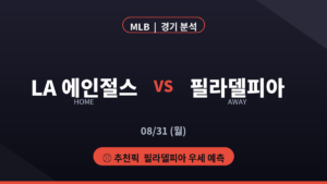 LA 에인절스 필라델피아 MLB 경기 분석 대진 카드