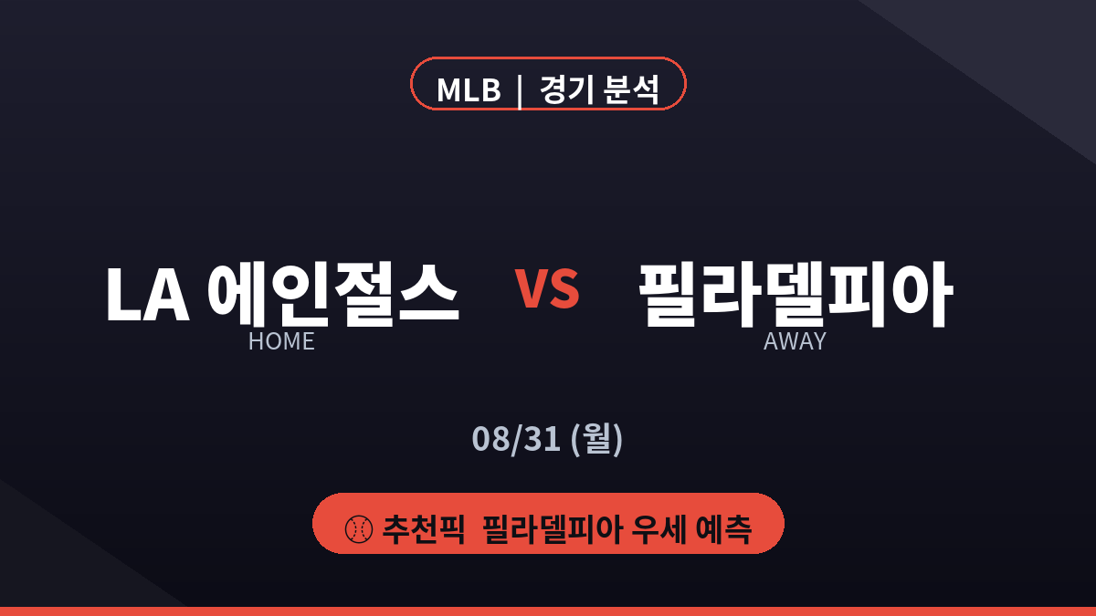 LA 에인절스 필라델피아 MLB 경기 분석 대진 카드