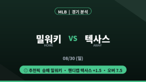 밀워키 텍사스 MLB 경기 분석 대진 카드