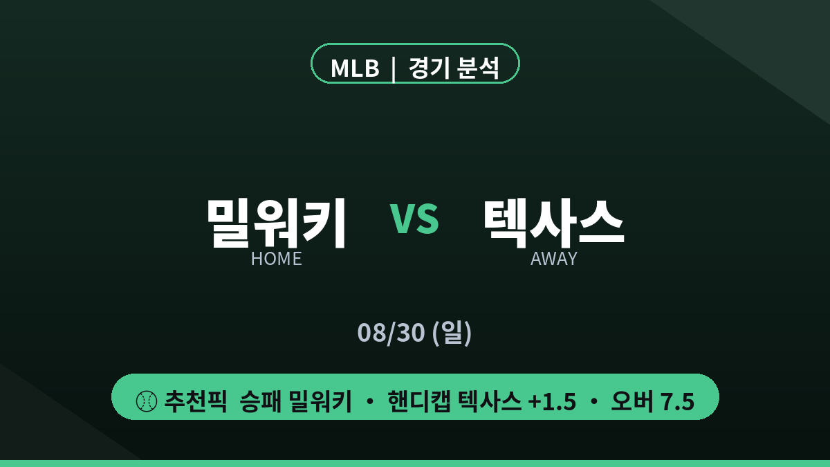 밀워키 텍사스 MLB 경기 분석 대진 카드