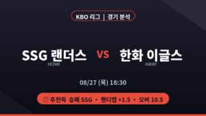 SSG 한화 KBO 리그 경기 분석 프리뷰 대진 카드