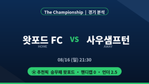 왓포드 사우샘프턴