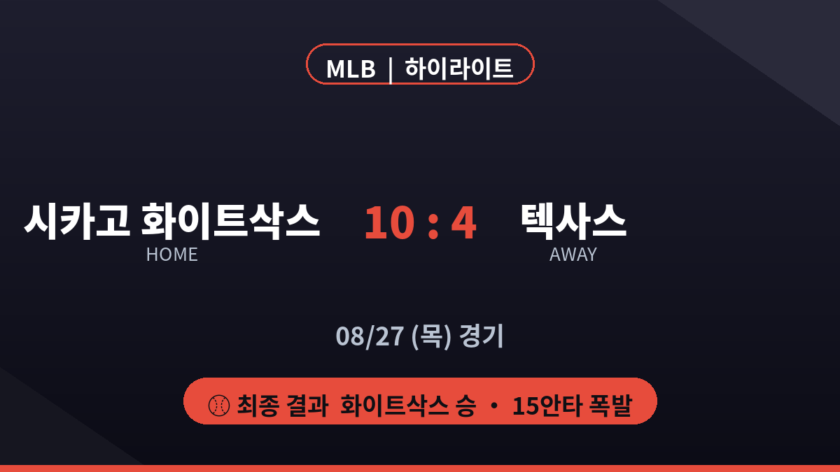 시카고 화이트삭스 텍사스 MLB 하이라이트 최종 스코어 카드