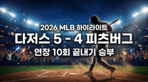 다저스 피츠버그 MLB 하이라이트