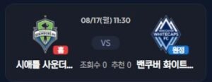 시애틀 사운더스 vs 밴쿠버 화이트캡스 MLS 경기 분석