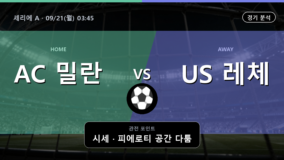밀란 US 레체 세리에 A 경기 분석과 중계 정보