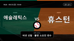 애슬레틱스 휴스턴 MLB 경기 분석과 중계 정보