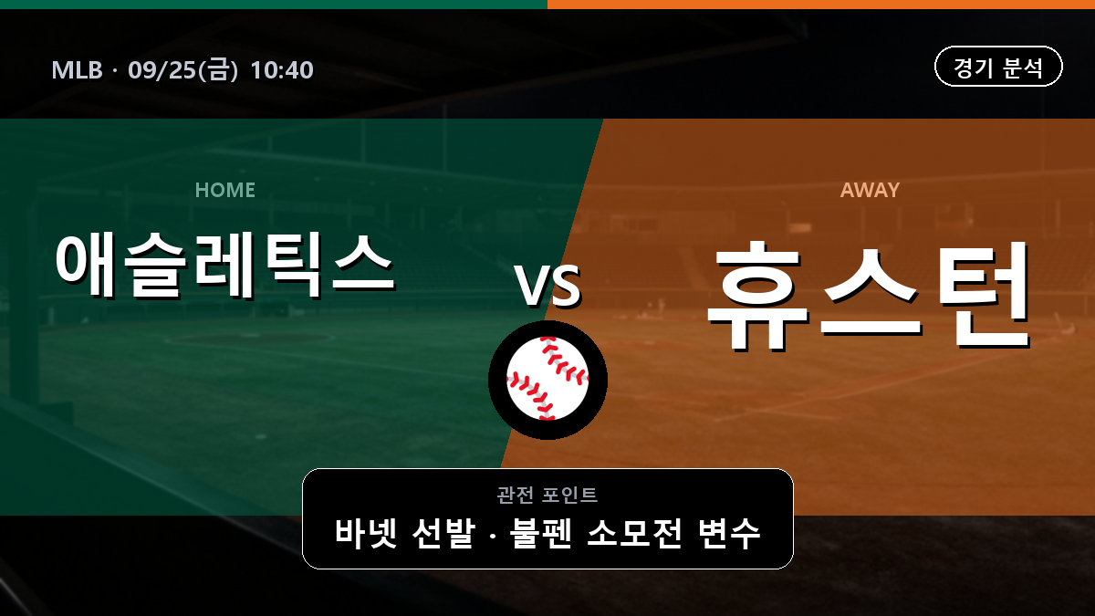 애슬레틱스 휴스턴 MLB 경기 분석과 중계 정보