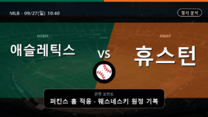 애슬레틱스 휴스턴 MLB 경기 분석과 중계 정보