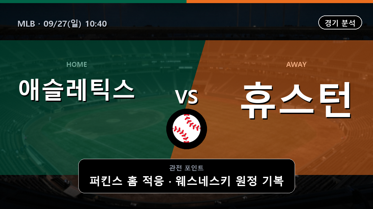 애슬레틱스 휴스턴 MLB 경기 분석과 중계 정보