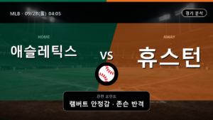 애슬레틱스 휴스턴 MLB 경기 분석과 중계 정보