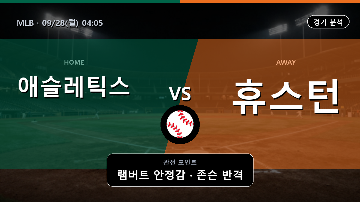 애슬레틱스 휴스턴 MLB 경기 분석과 중계 정보
