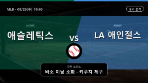 애슬레틱스 LA 애인절스 MLB 경기 분석과 중계 정보