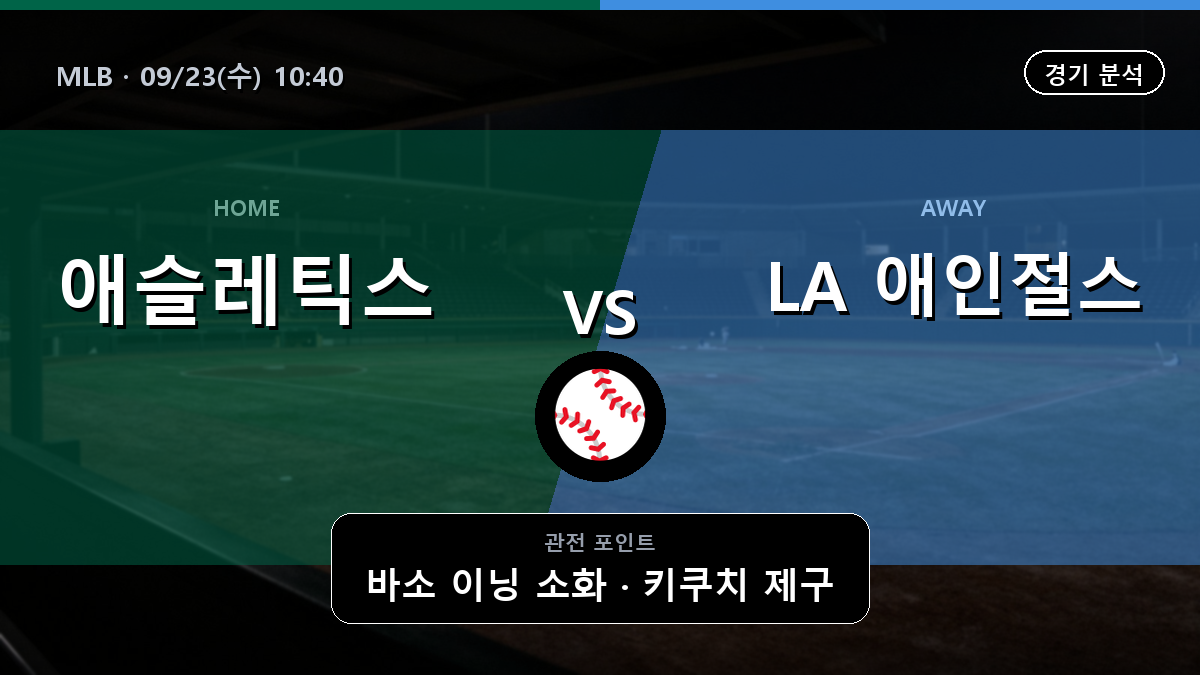 애슬레틱스 LA 애인절스 MLB 경기 분석과 중계 정보