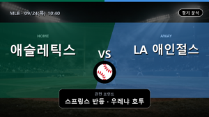 애슬레틱스 LA 애인절스 MLB 경기 분석과 중계 정보