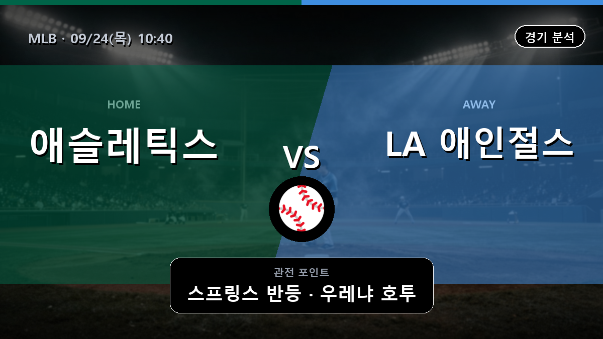 애슬레틱스 LA 애인절스 MLB 경기 분석과 중계 정보
