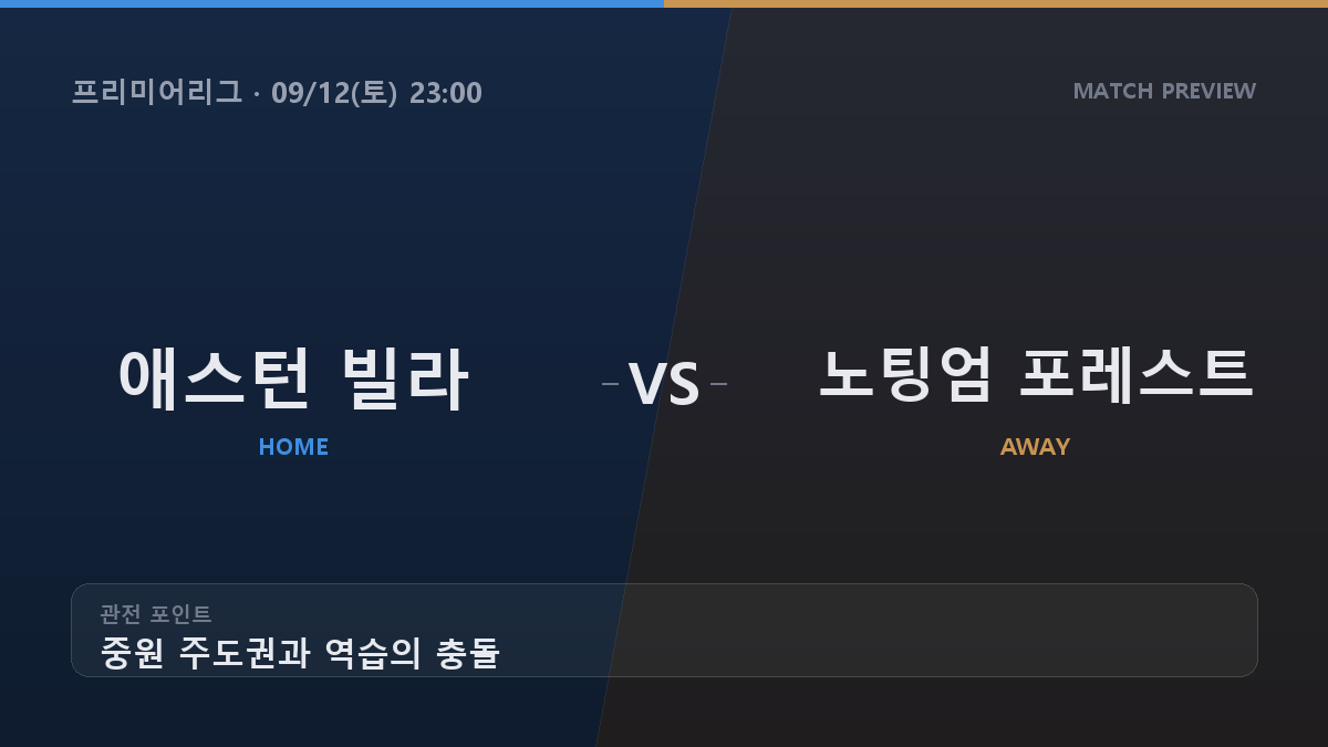 애스턴 빌라 노팅엄 포레스트 프리미어리그 경기 분석 대진 카드