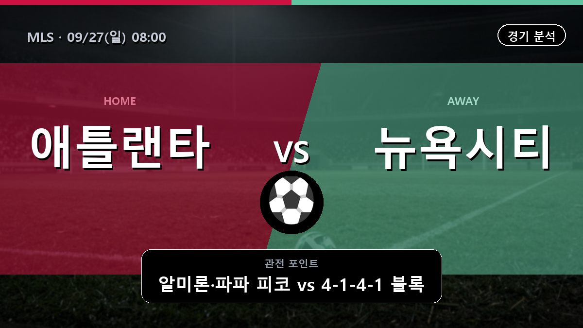 애틀랜타 유나이티드 뉴욕시티 MLS 경기 분석과 중계 정보