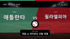 애틀란타 필라델피아 MLB 경기 분석과 중계 정보