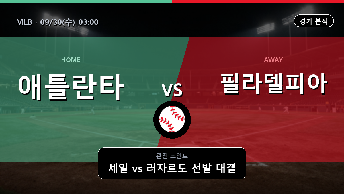 애틀란타 필라델피아 MLB 경기 분석과 중계 정보
