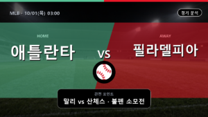 애틀란타 필라델피아 MLB 경기 분석과 중계 정보