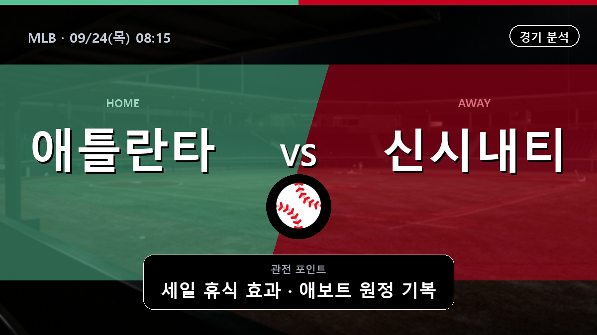 애틀란타 신시내티 MLB 경기 분석과 중계 정보