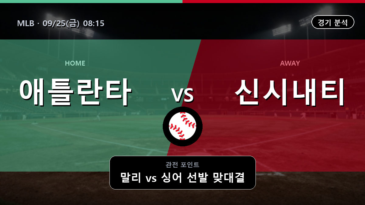 애틀란타 신시내티 MLB 경기 분석과 중계 정보