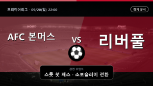 본머스 리버풀 프리미어리그 경기 분석과 중계 정보