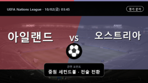 아일랜드 오스트리아 UEFA Nations League 경기 분석과 중계 정보