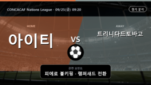 아이티 트리니다드토바고 CONCACAF Nations League 경기 분석과 중계 정보