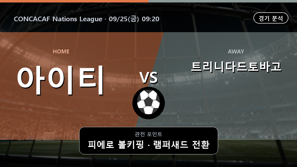 아이티 트리니다드토바고 CONCACAF Nations League 경기 분석과 중계 정보