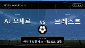 AJ 오세르 브레스트 리그앙 경기 분석과 중계 정보