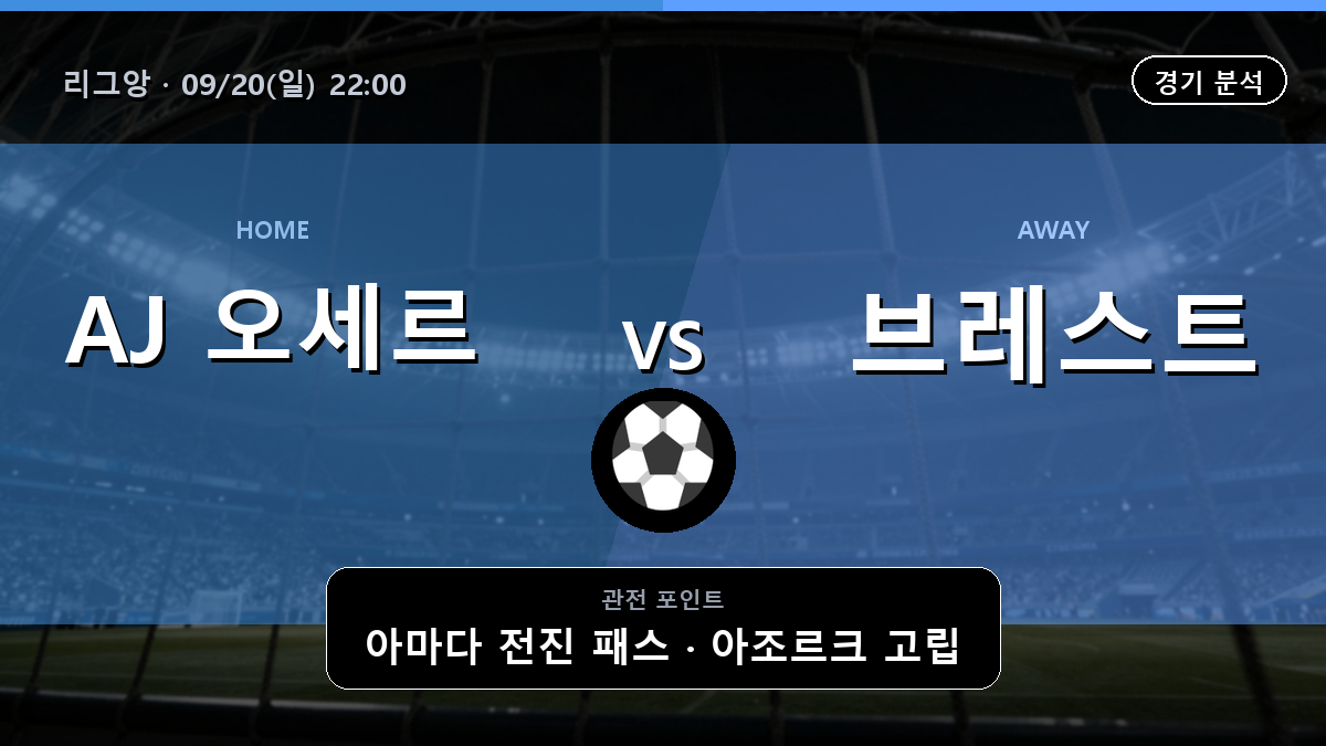 AJ 오세르 브레스트 리그앙 경기 분석과 중계 정보