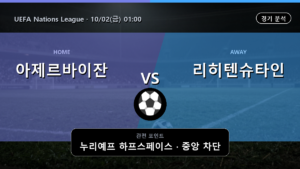 아제르바이잔 리히텐슈타인 UEFA Nations League 경기 분석과 중계 정보
