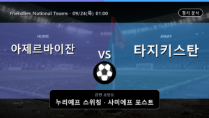 아제르바이잔 타지키스탄 Friendlies National Teams 경기 분석과 중계 정보