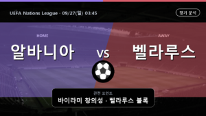 알바니아 벨라루스 UEFA Nations League 경기 분석과 중계 정보
